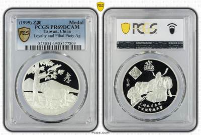 1995年中国台湾省孝字纪念银章PCGS PR69评级币 - 1995年中国台湾省孝字纪念银章PCGS PR69评级币