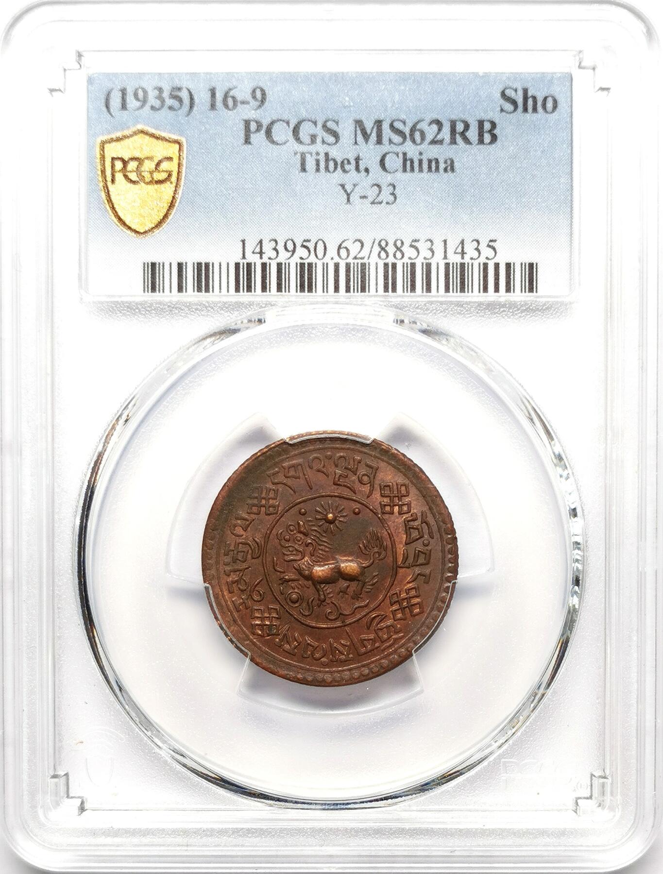 凡希社世界钱币微拍第二百七十二期 1935中国西藏雪康壹钱铜币PCGS-MS62