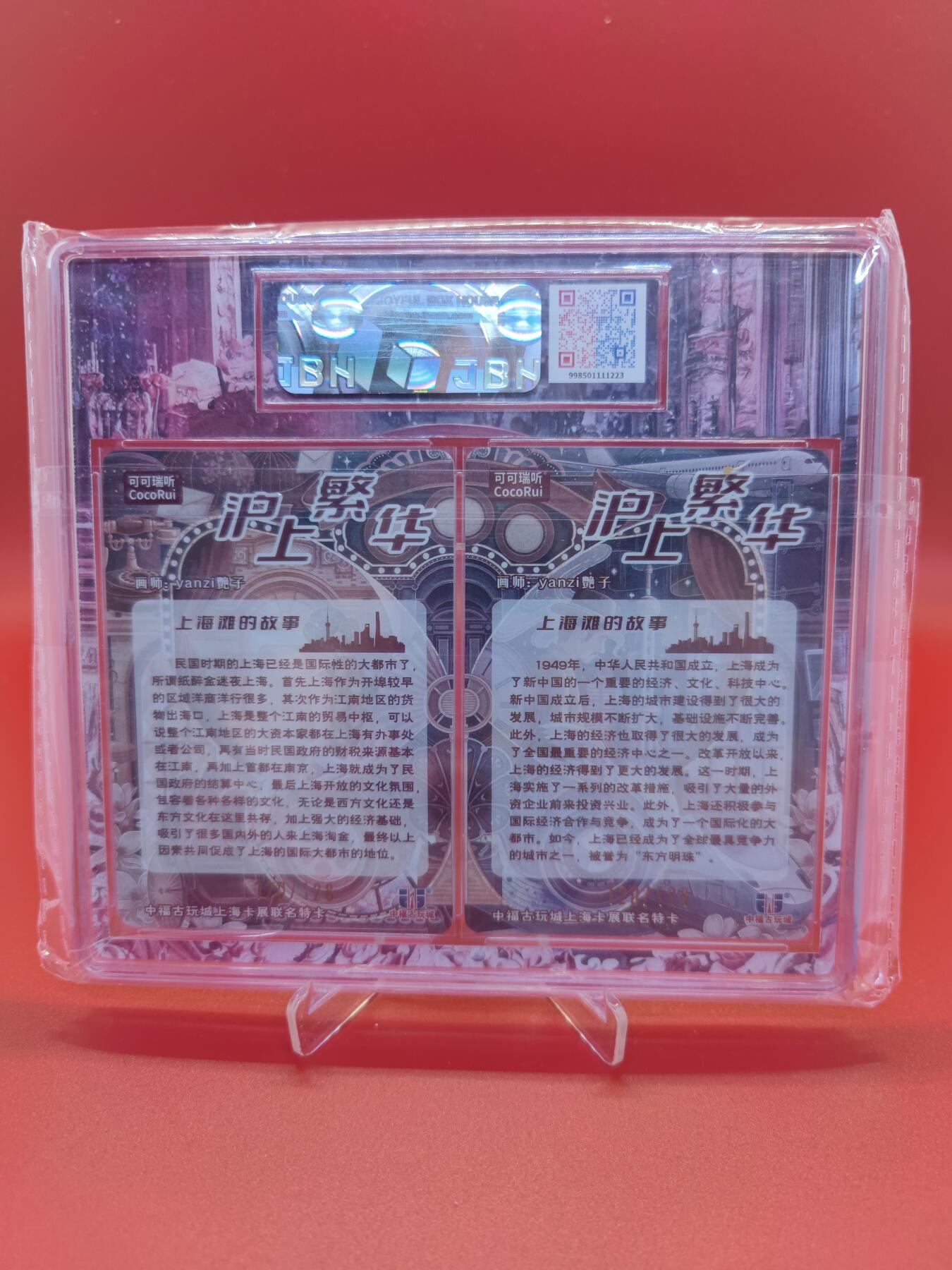 【麦稀奇世界钱币展】妖精的尾巴卡牌拍卖第十八期(收拍品) 2024可可瑞听中福卡博会限定卡沪上繁华，编:120/128，画师:艳子亲签（单签），JBH评级10分和9.5分