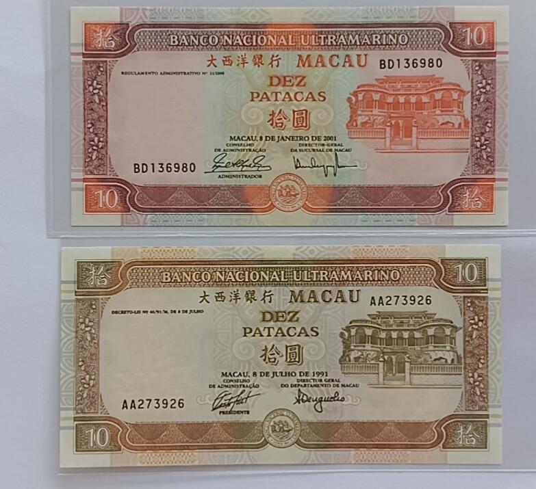 天和轩精品钱币第32场 澳门大西洋银行10圆两张
