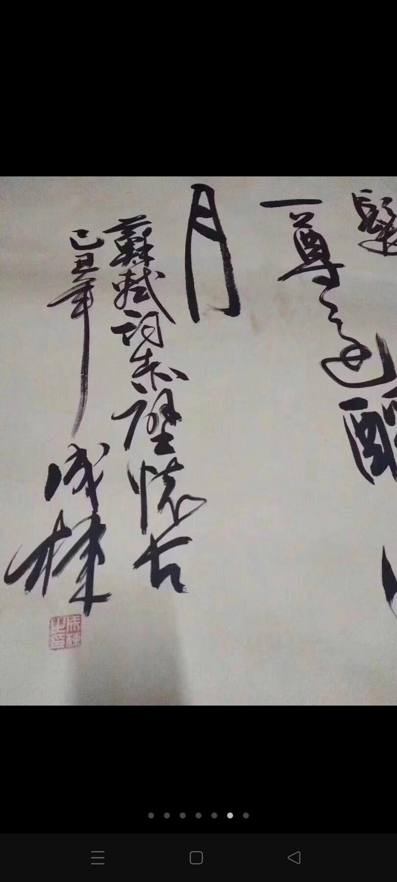 著名书法家成栋老先生字一幅，尺寸特大，长3.5米，宽0.95米，字写的潇洒自如，大师风范，百度可查，包老包手绘真迹，收藏悬挂欣赏之佳品