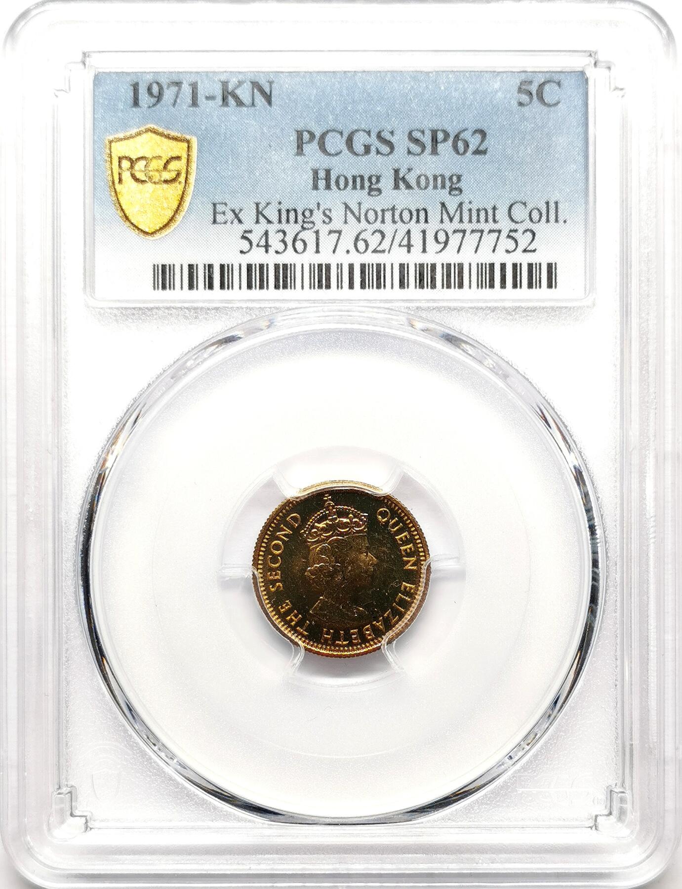 凡希社世界钱币微拍第二百七十二期 1971KN香港伊丽莎白五仙铜币PCGS-SP62，Kings Norton造币厂出品！