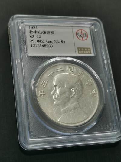 天下钱庄国内外钱币全场保真欢迎参拍 - 公博评级MS62船洋