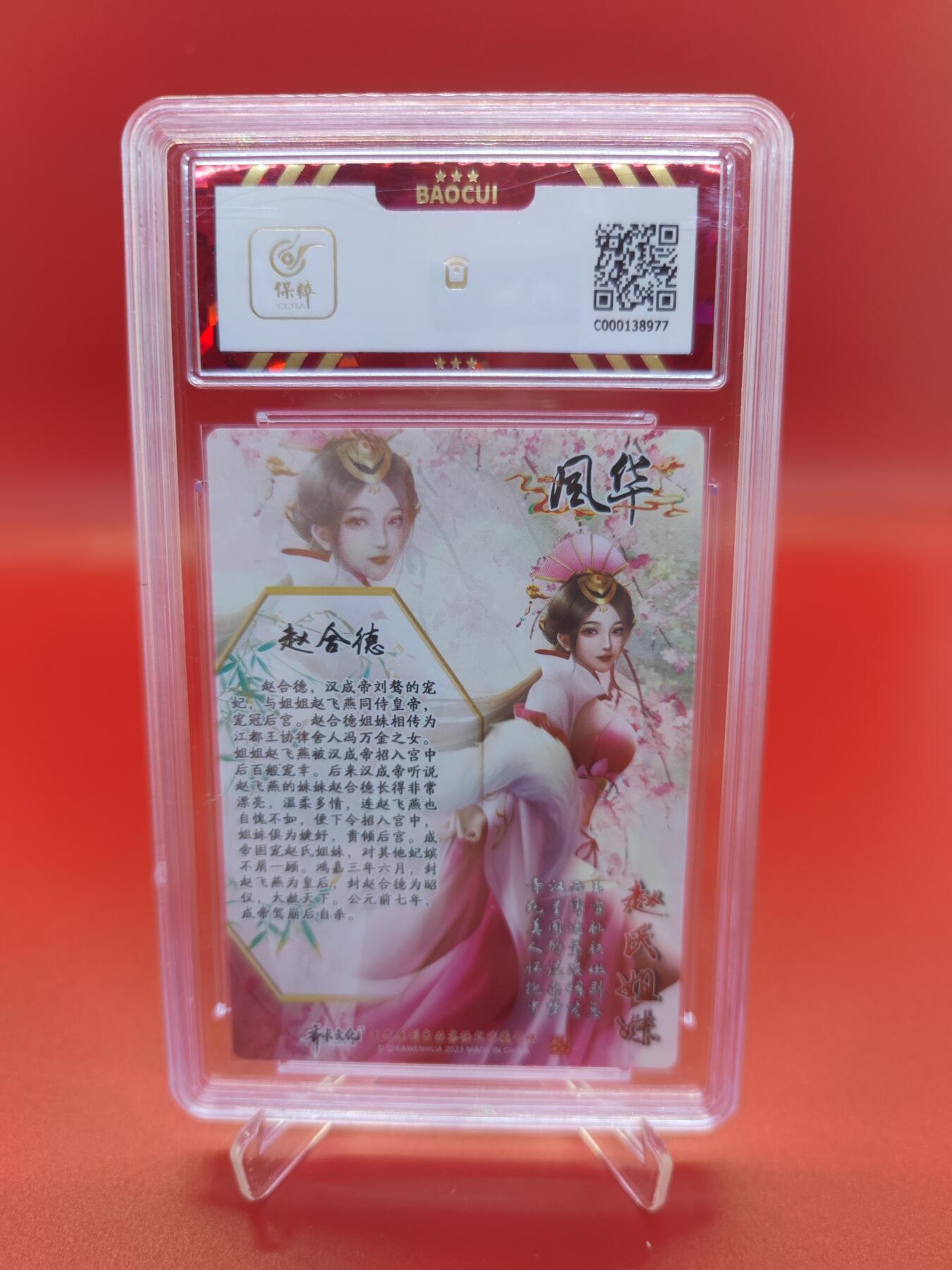 【麦稀奇世界钱币展】妖精的尾巴卡牌拍卖第十八期(收拍品) 2023齐卡文化风华赵合德，保粹评级8.5分