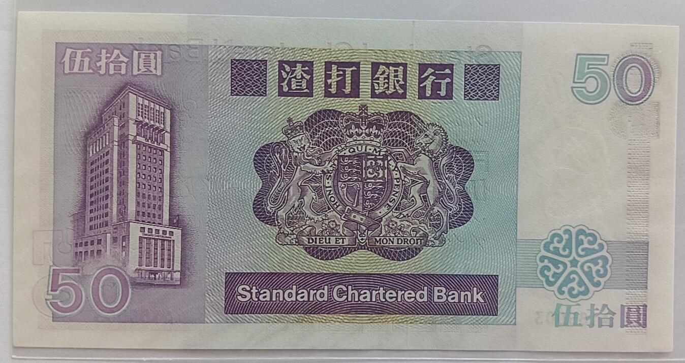 天和轩精品钱币第32场 渣打银行50元1985年首发A冠
