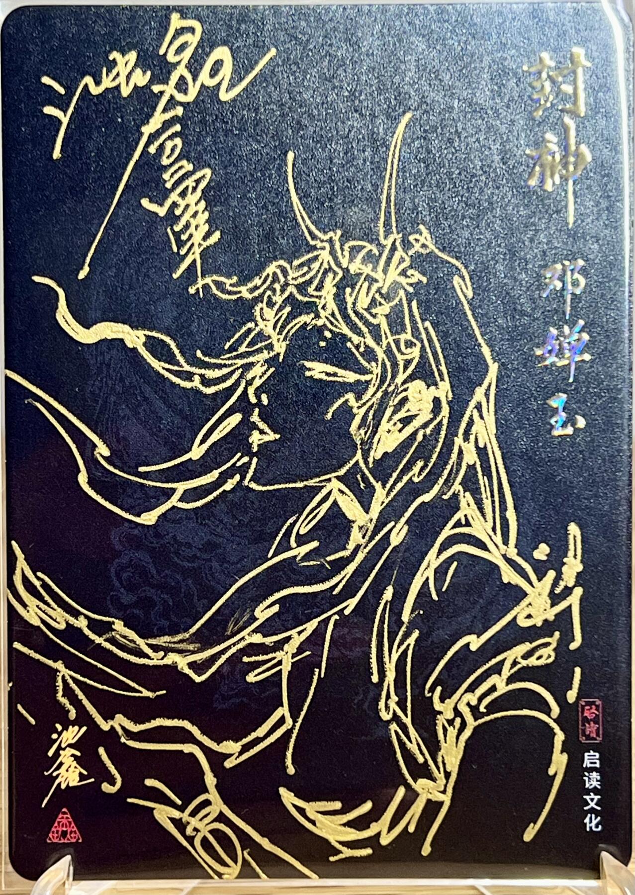 白泽拍卖卡牌专场第3期（端午小HIGH） 2024 启读文化 封神 邓婵玉 沈鑫签绘 粗闪 卡夹封装