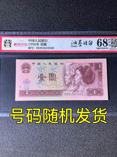 【错版】1996年壹圆，背面油墨错印，68分，号码随机发货！ - 【错版】1996年壹圆，背面油墨错印，68分，号码随机发货！