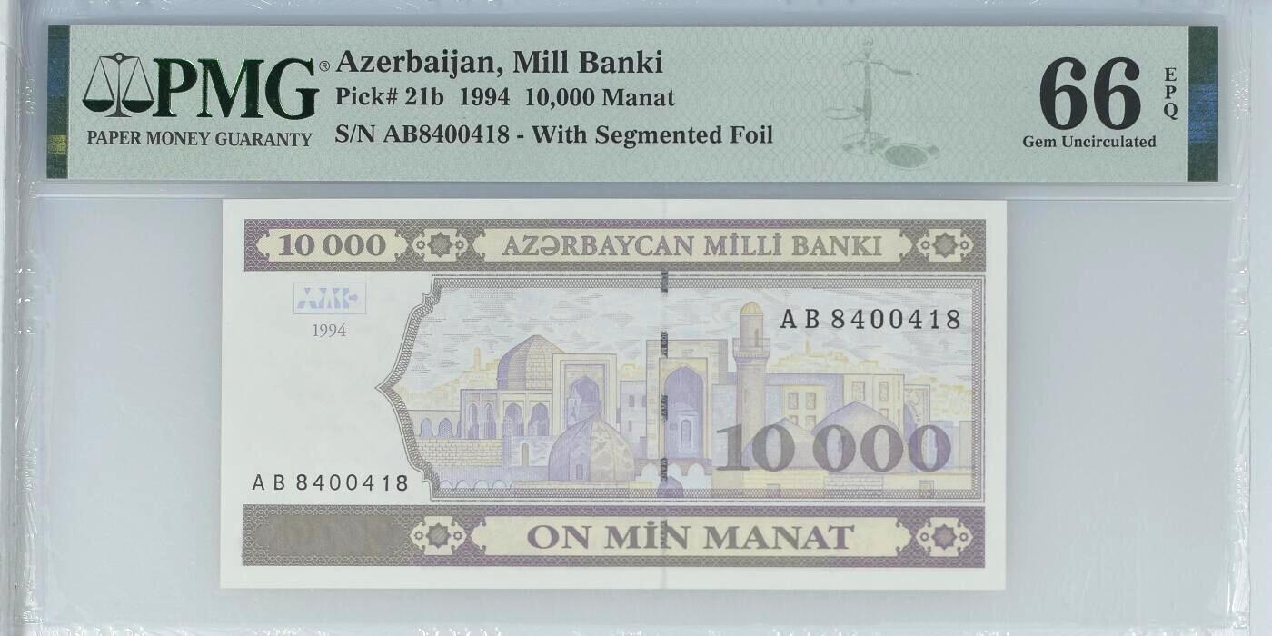[飞马收藏] PMG高分评级钞 1994 阿塞拜疆 10,000 Manat PMG66EPQ 尾8 流通短暂 少见品种