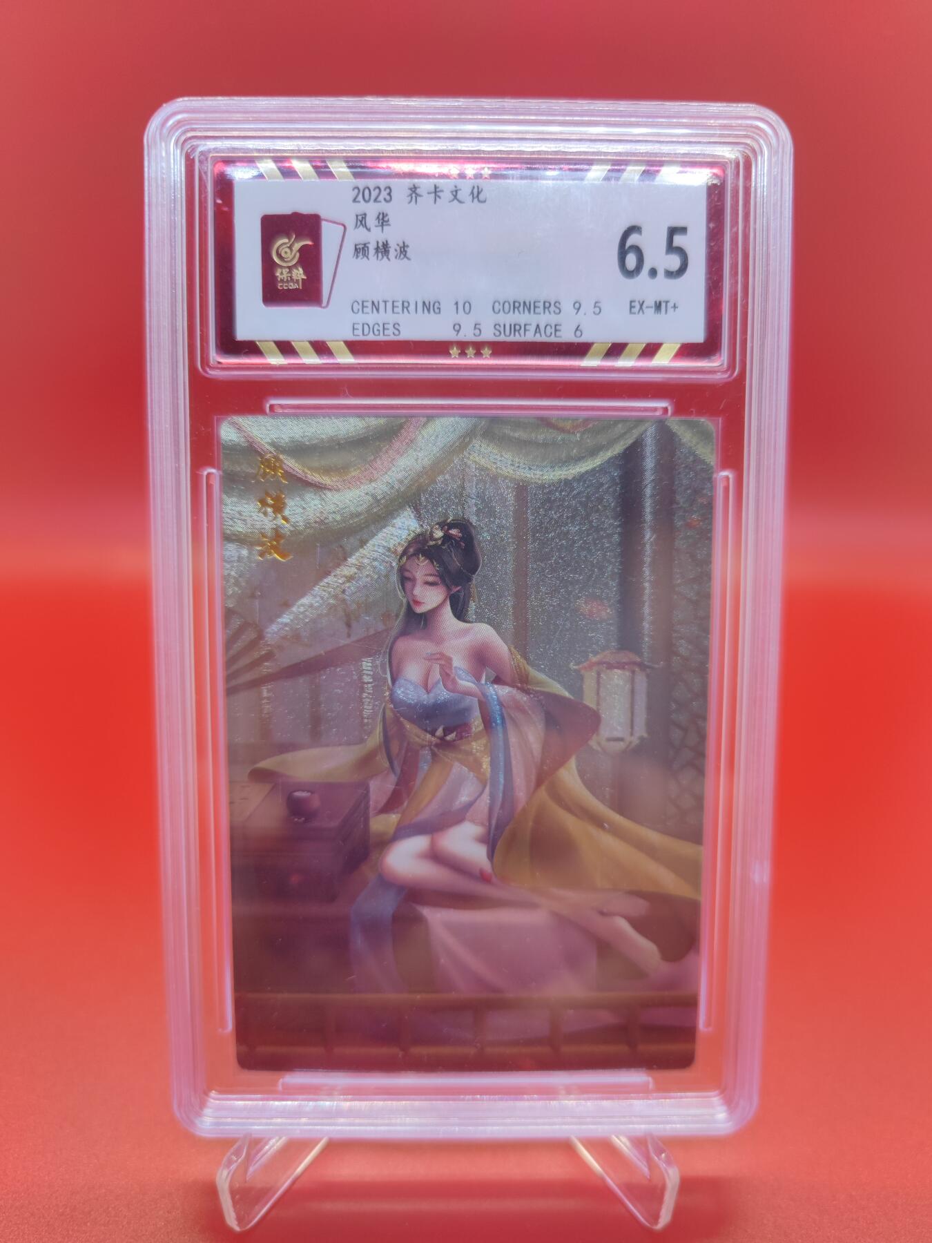 【麦稀奇世界钱币展】妖精的尾巴卡牌拍卖第十八期(收拍品) 2023齐卡文化3风华顾横波，保粹评级6.5分