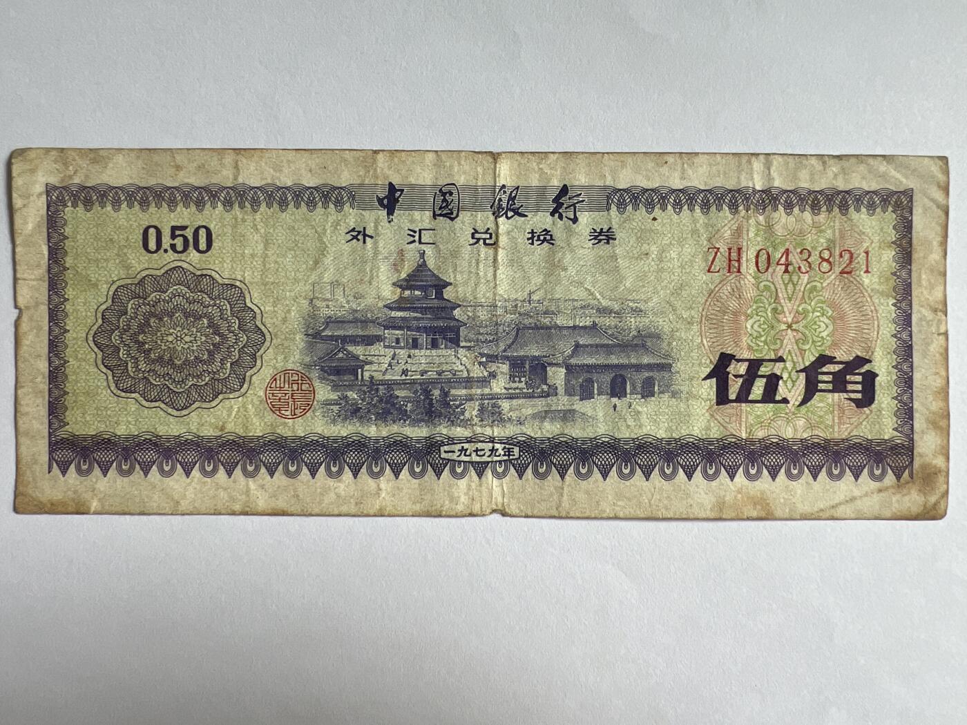 第618期 纸币、明信片专场 （无押金，捡漏，全场50包邮，偏远地区除外，接收代拍业务） 中国银行外汇兑换券伍角