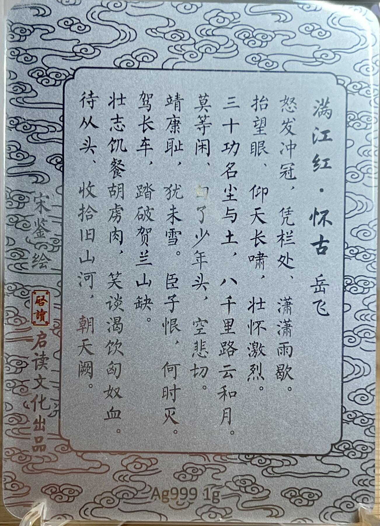 白泽拍卖卡牌专场第3期（端午小HIGH） 2023 启读文化 山海经 岳飞满江红 1克银卡 宋鉴亲签 卡夹封装