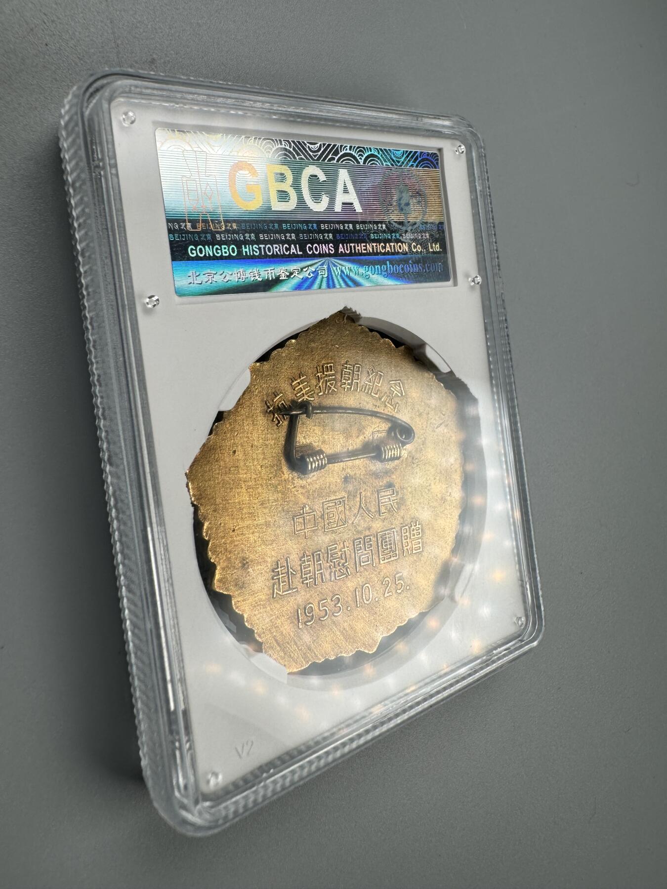 蒙古勋章 奖章 纪念章 和平万岁{大鸽子}抗美援朝纪念章