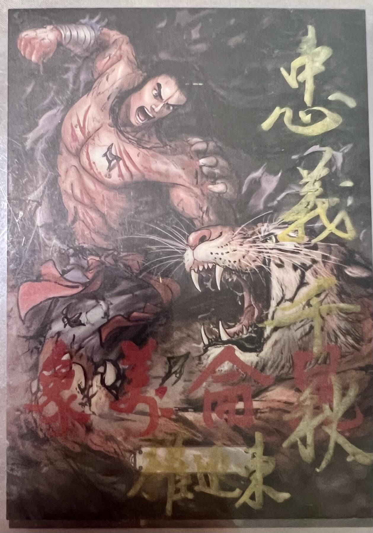 白泽拍卖卡牌专场第3期（端午小HIGH） 2024 权迎东手绘卡 关羽 忠义千秋