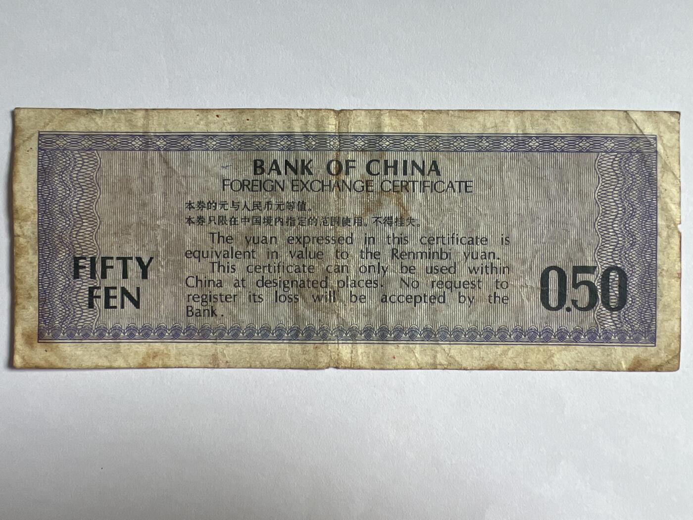 第618期 纸币、明信片专场 （无押金，捡漏，全场50包邮，偏远地区除外，接收代拍业务） 中国银行外汇兑换券伍角