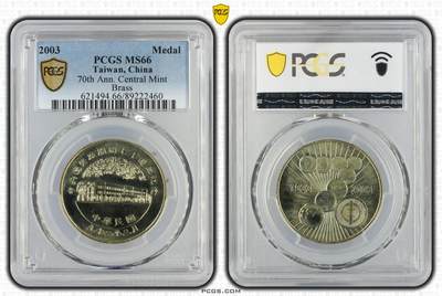 2003年中国台湾省造币厂开铸七十周年纪念铜章稀少评级PCGS66 - 2003年中国台湾省造币厂开铸七十周年纪念铜章稀少评级PCGS66