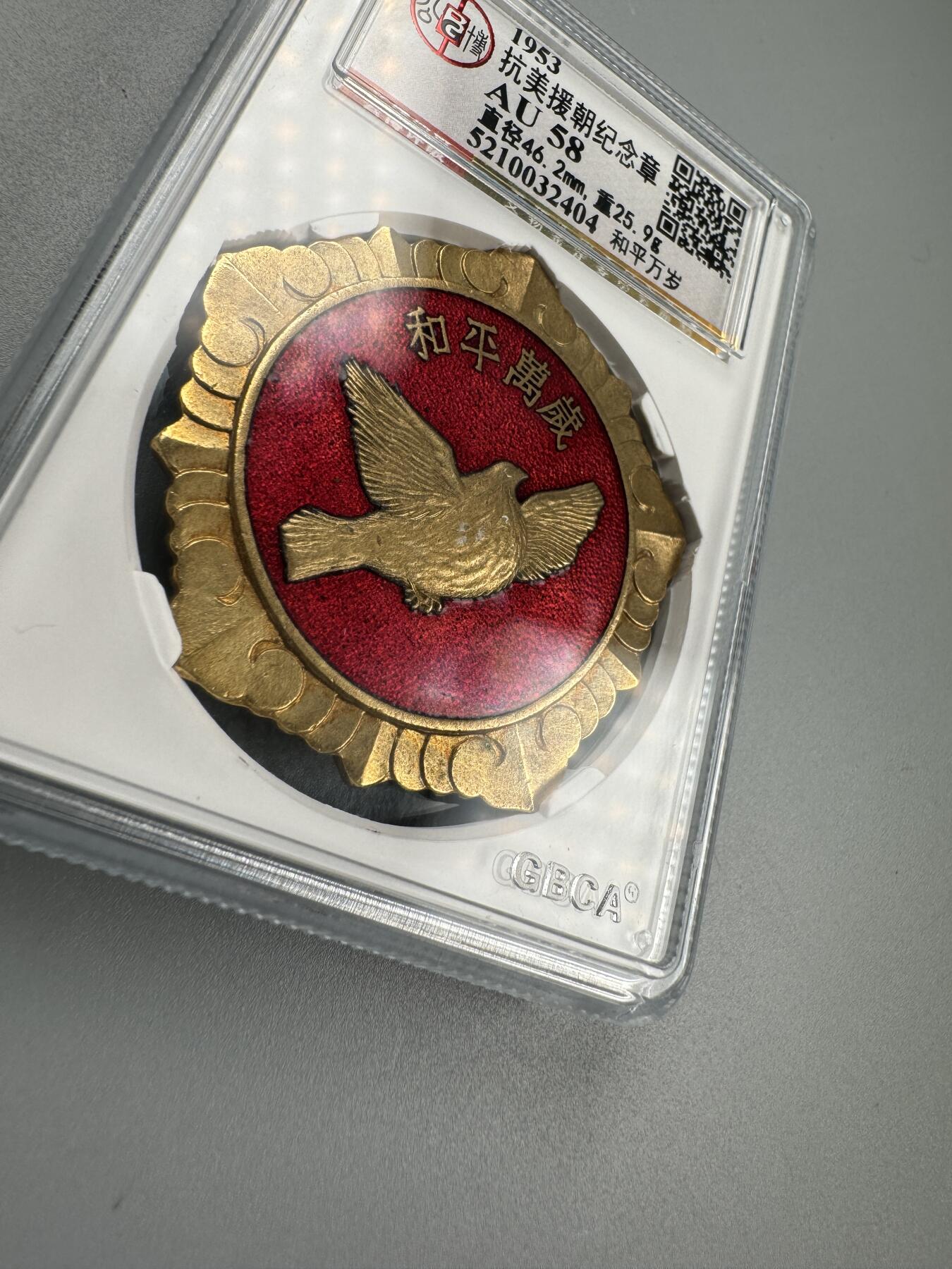 蒙古勋章 奖章 纪念章 和平万岁{大鸽子}抗美援朝纪念章