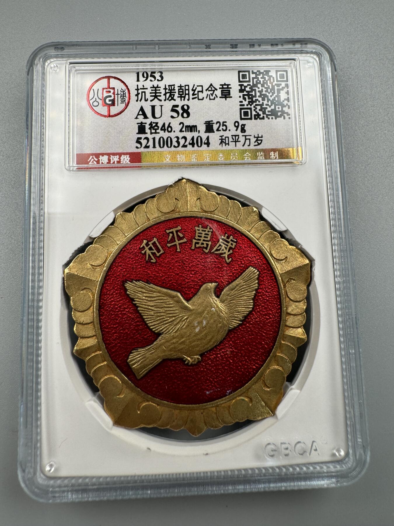 蒙古勋章 奖章 纪念章 和平万岁{大鸽子}抗美援朝纪念章