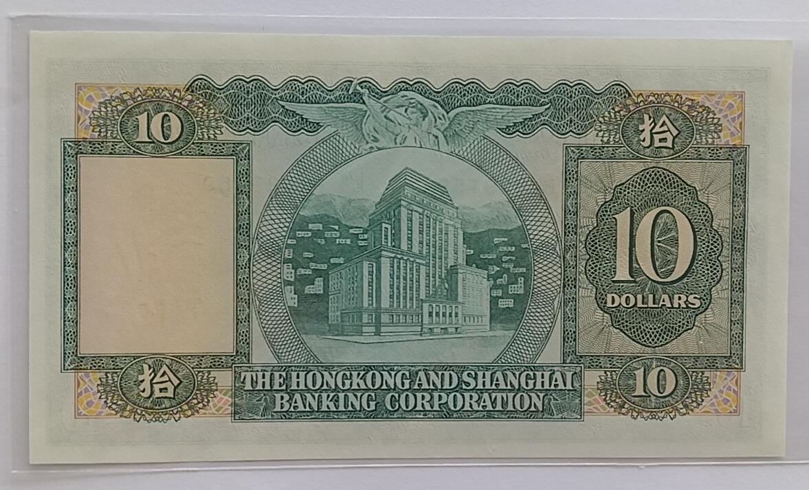 天和轩精品钱币第32场 香港上海汇丰银行10圆1978年稀少老版本