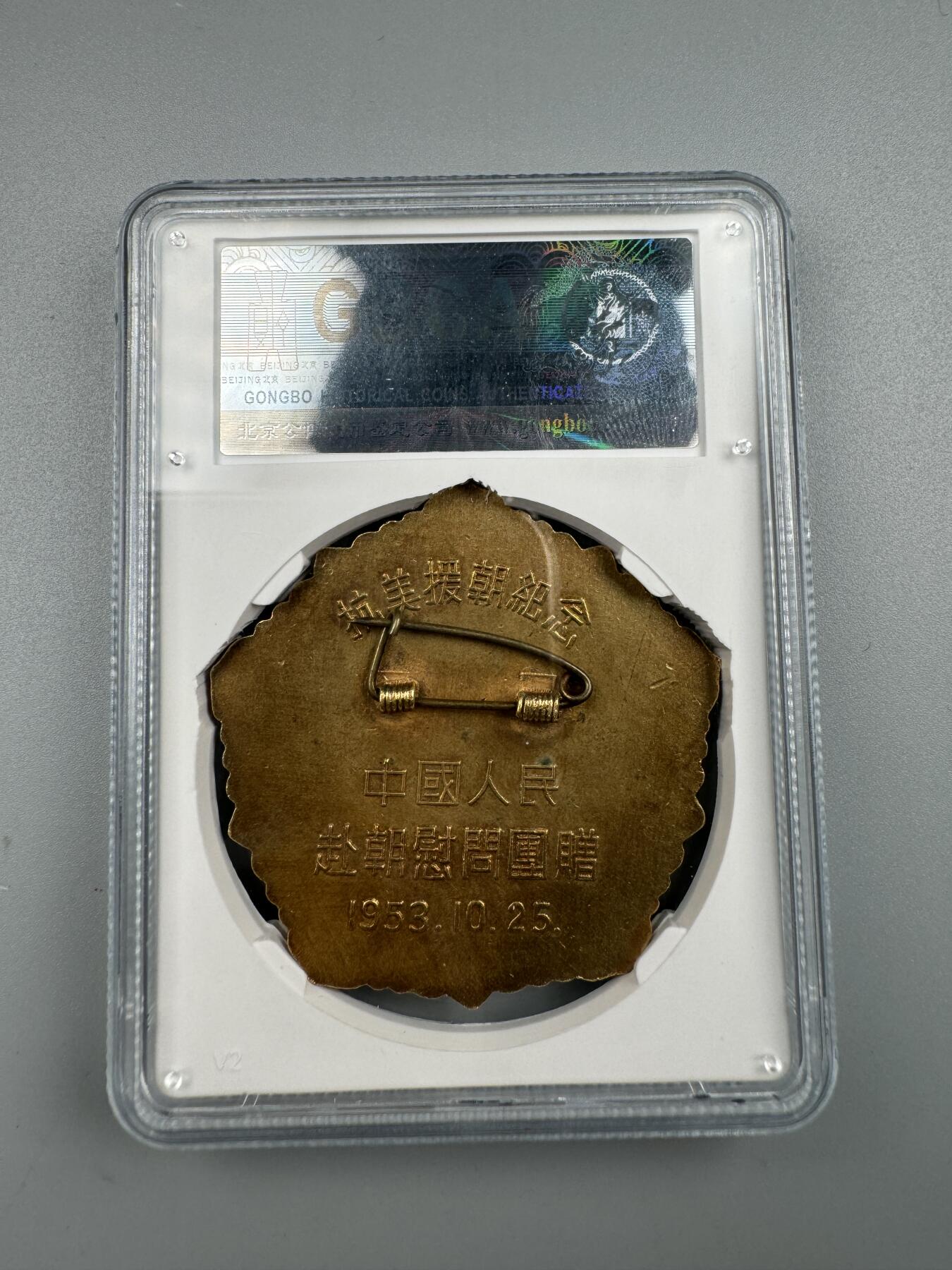 蒙古勋章 奖章 纪念章 和平万岁{大鸽子}抗美援朝纪念章