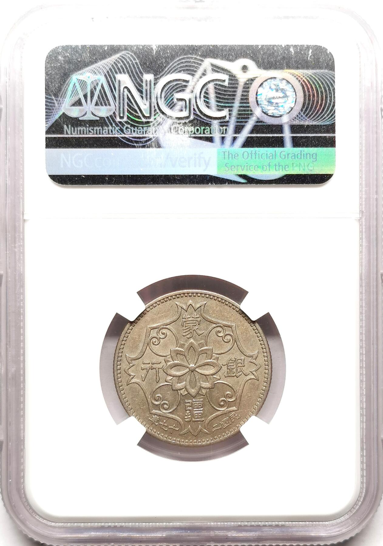 凡希社世界钱币微拍第二百七十二期 1938蒙疆银行5角镍币NGC-AU58