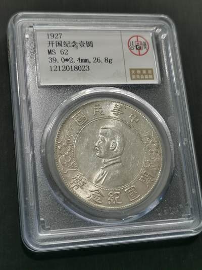天下钱庄国内外钱币全场保真欢迎参拍 - 公博评级MS62小头