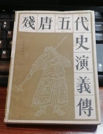 招财猫的储钱罐二手书自制卡片专场 - 残唐五代史演义传，宝文堂书店1983年版