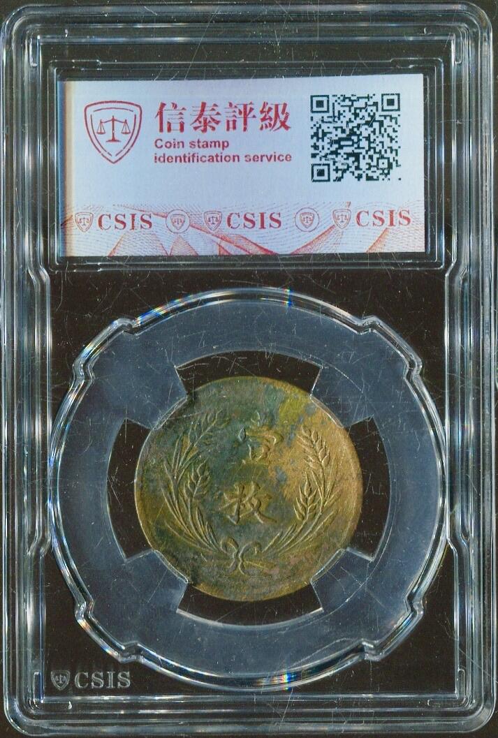 CSIS-GREAT评级精品钱币拍卖第二百五十期