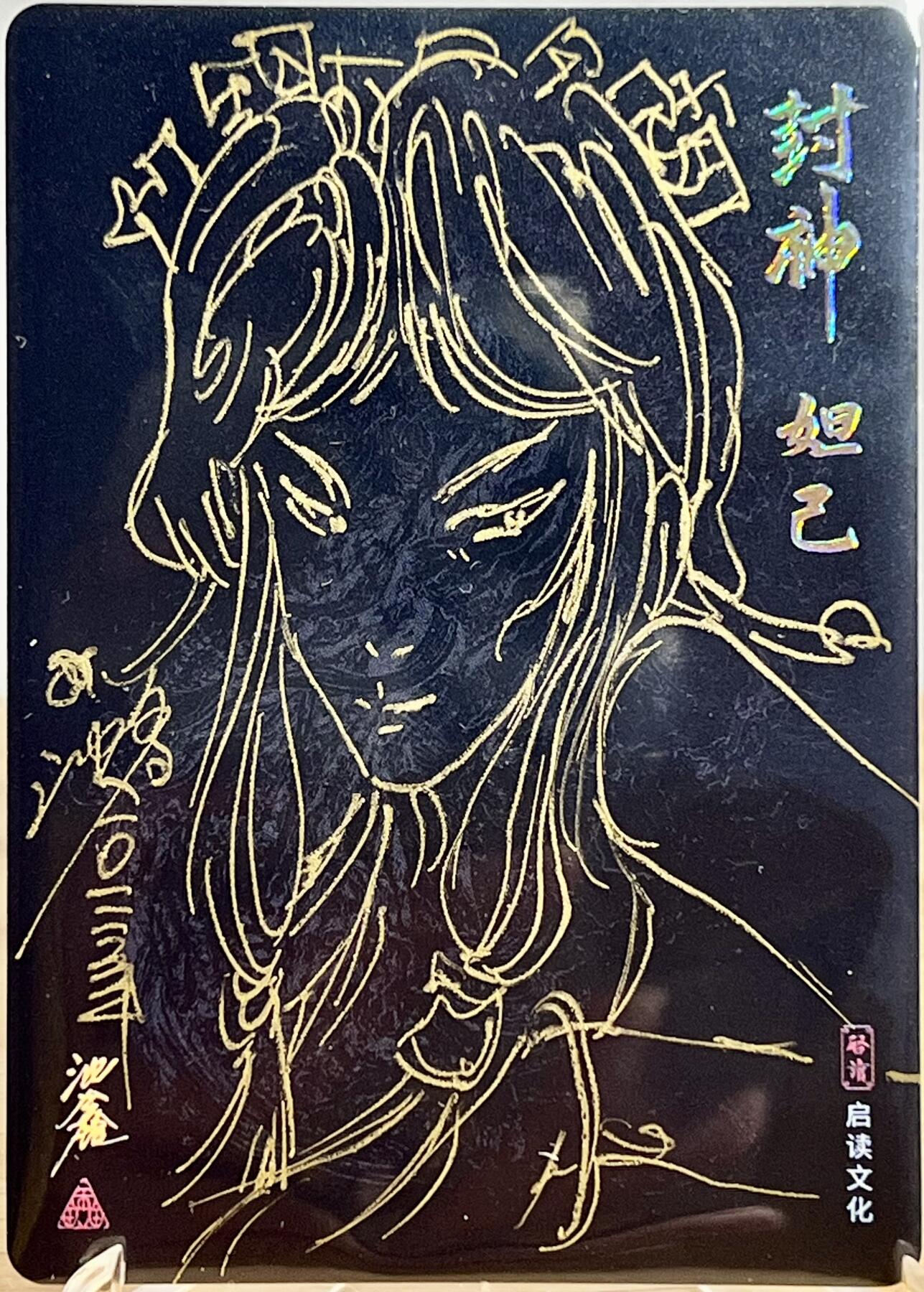 白泽拍卖卡牌专场第3期（端午小HIGH） 2023 启读文化 封神 妲己 沈鑫签绘 粗闪 卡夹封装