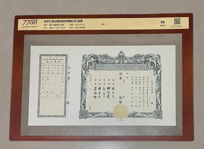 第十二期债券专场 - 7788民国二十三年北平仁发公钱庄股份有限公司  股票 98极美品