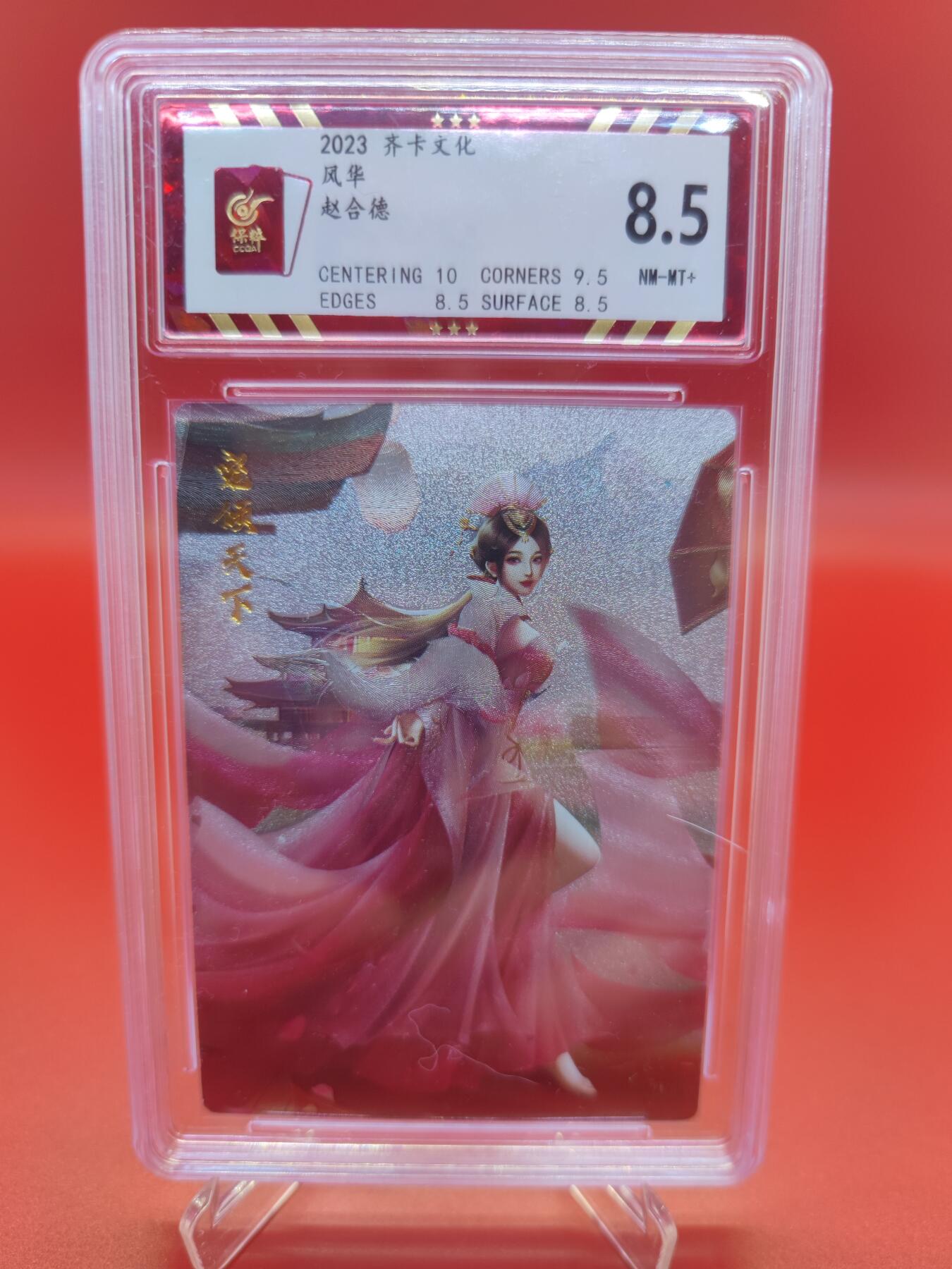 【麦稀奇世界钱币展】妖精的尾巴卡牌拍卖第十八期(收拍品) 2023齐卡文化风华赵合德，保粹评级8.5分