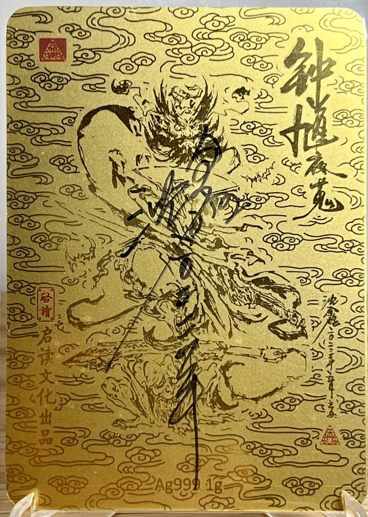 白泽拍卖卡牌专场第3期（端午小HIGH） 2023 启读文化 山海经特卡 钟馗夜蒐 1克银卡（金色版） 沈鑫亲签 卡夹封装