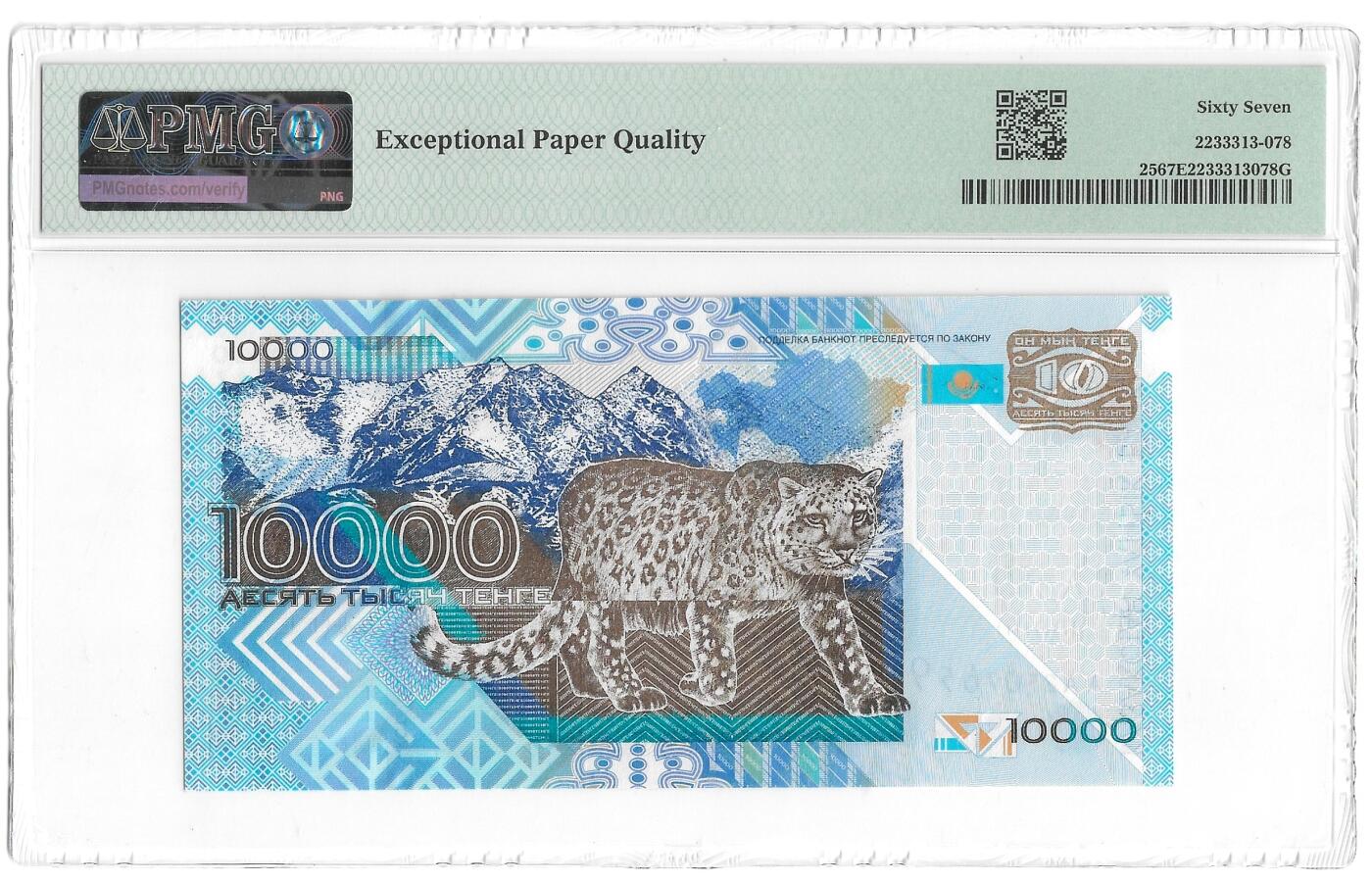 [飞马收藏] PMG高分评级钞 2003 哈萨克斯坦 10,000 Tengé 雪豹 首发AA冠 PMG67EPQ高分名誉品 大热门品种 