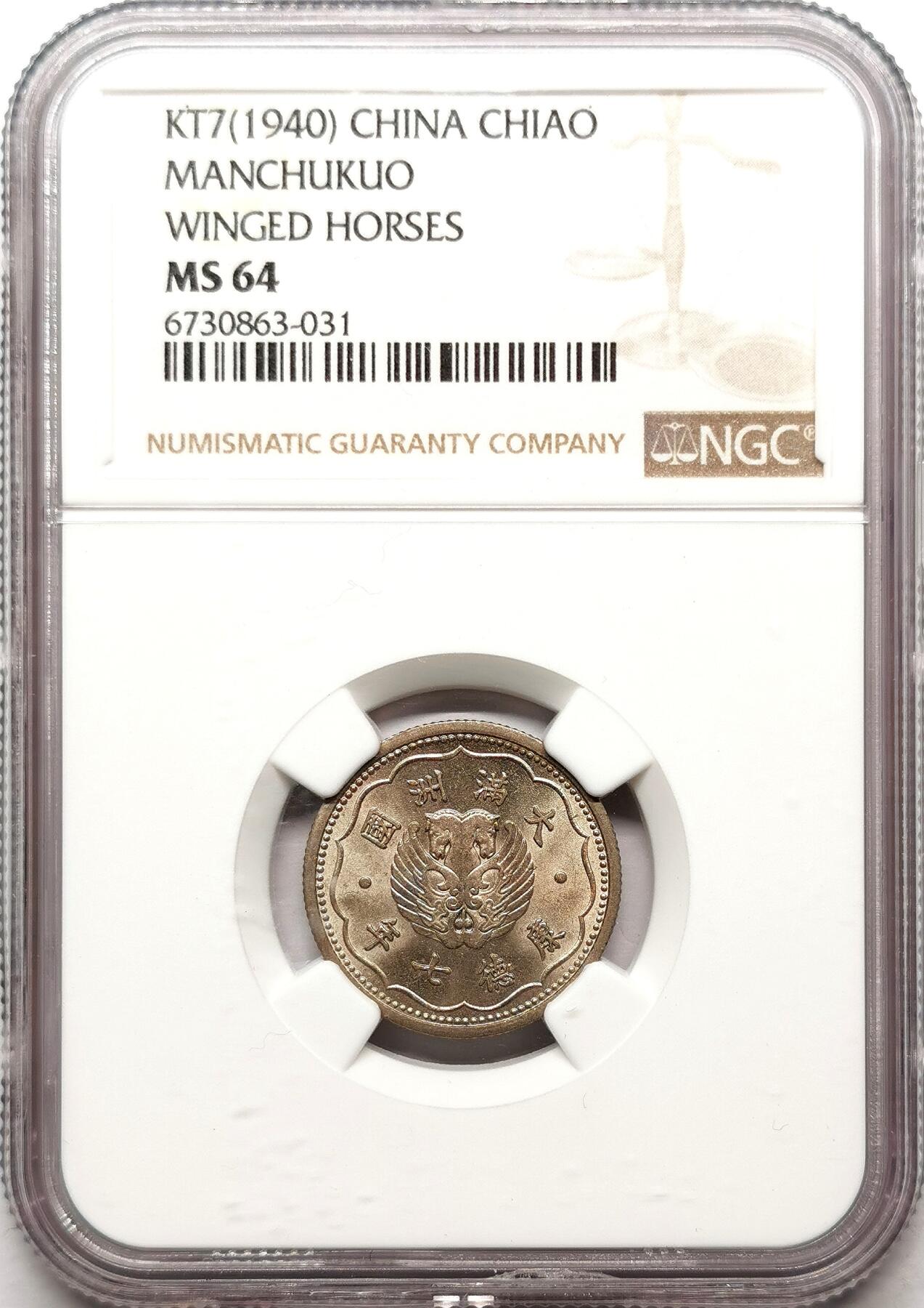 凡希社世界钱币微拍第二百七十二期 1940伪满翼马壹角NGC-MS64