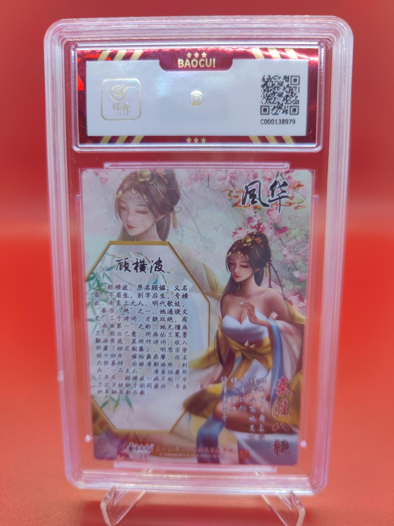 【麦稀奇世界钱币展】妖精的尾巴卡牌拍卖第十八期(收拍品) 2023齐卡文化3风华顾横波，保粹评级6.5分