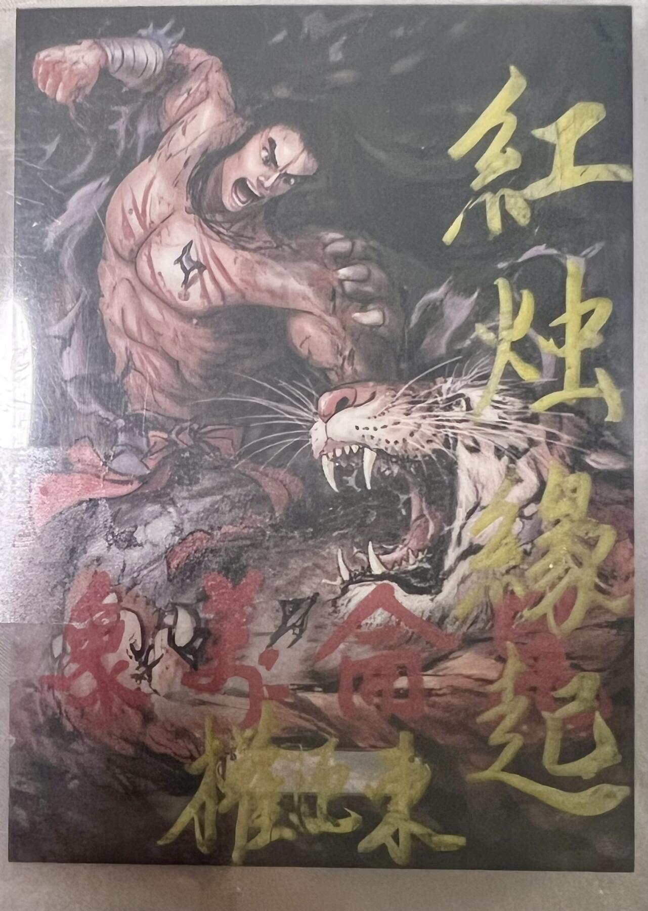 白泽拍卖卡牌专场第3期（端午小HIGH） 2024 权迎东手绘卡 双喜三娘 红烛缘起