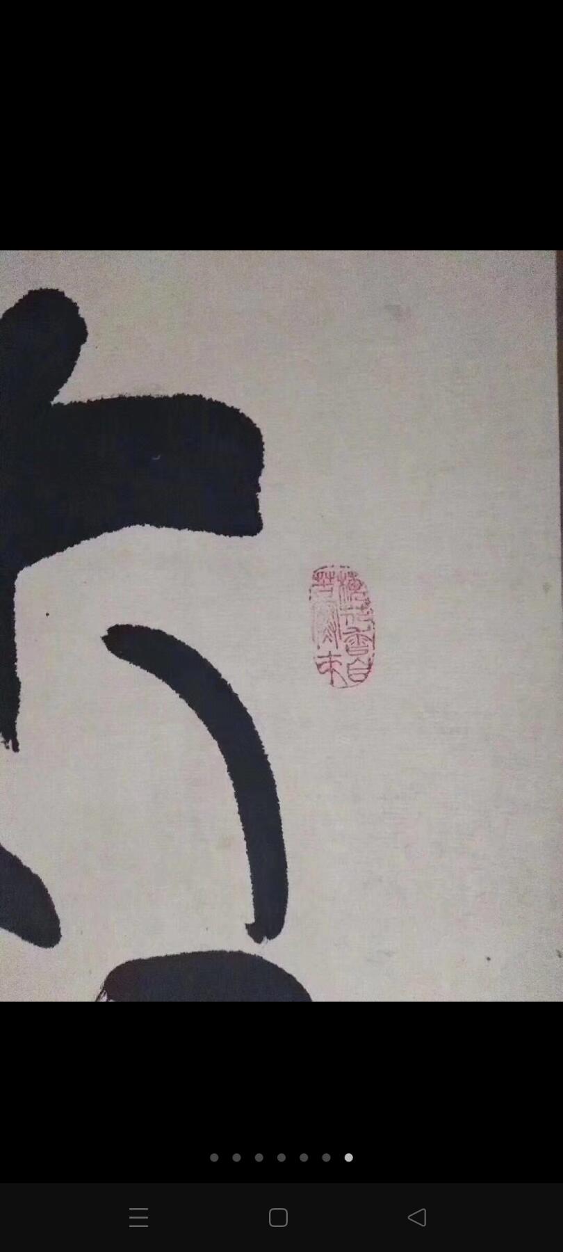 著名书法家成栋老先生字一幅，尺寸特大，长3.5米，宽0.95米，字写的潇洒自如，大师风范，百度可查，包老包手绘真迹，收藏悬挂欣赏之佳品