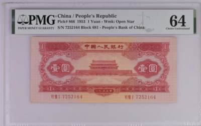 收藏联盟Quantum Auction 第352期拍卖  - 中国人民银行1953年红一元 PMG64  尺寸足原票原色无下水