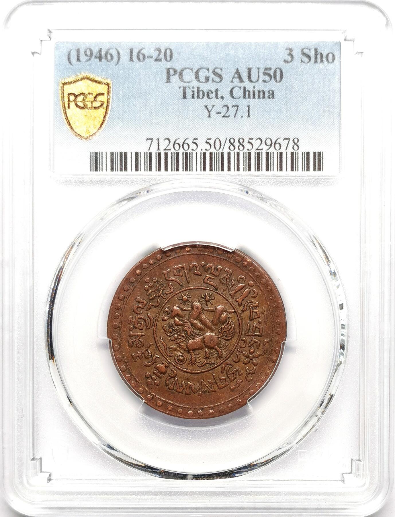凡希社世界钱币微拍第二百七十二期 1946中国西藏雪松三钱铜币PCGS-AU50，稀见的一年型品种，铜雪松高品难得！