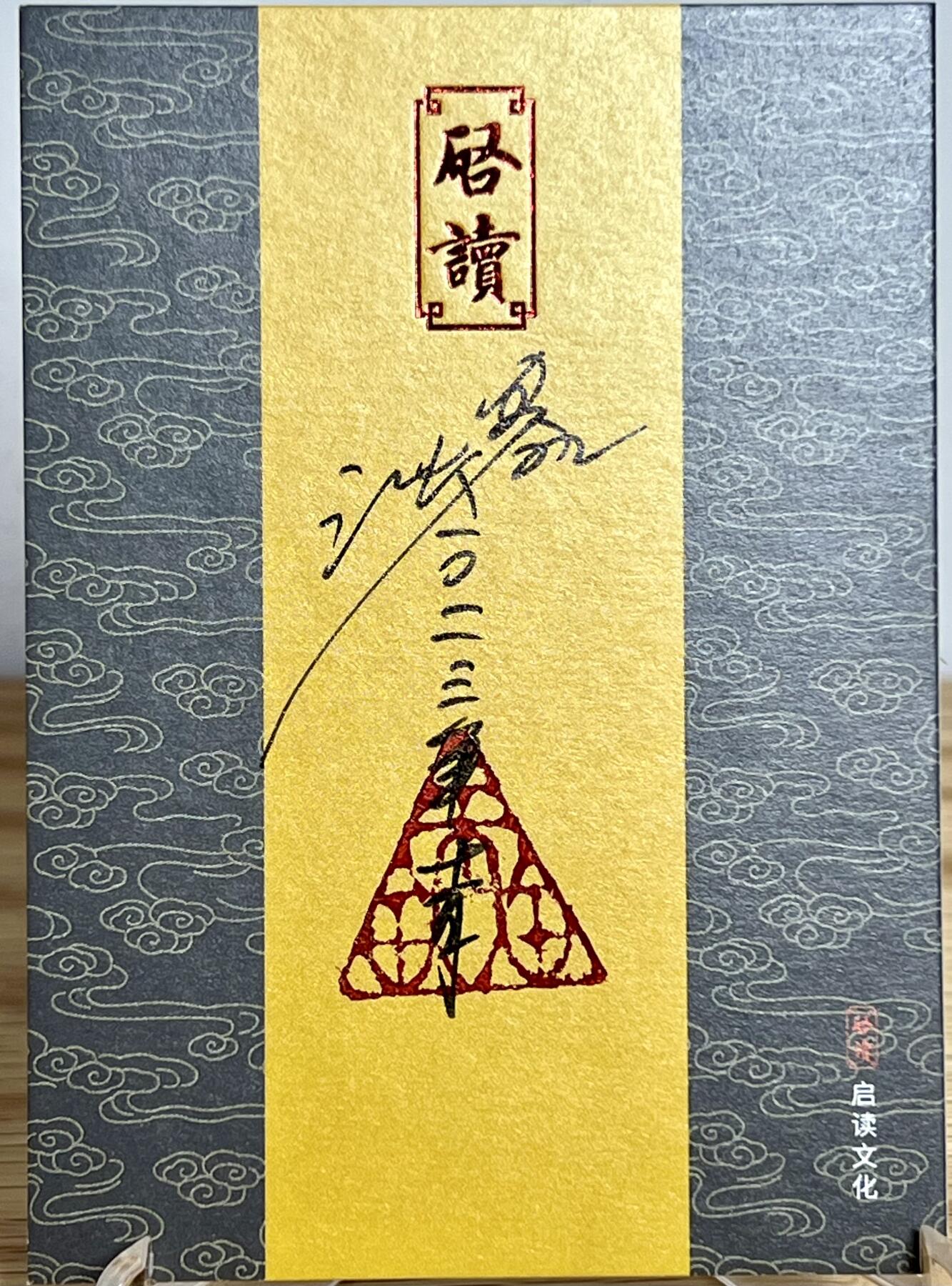 白泽拍卖卡牌专场第3期（端午小HIGH） 2023 启读文化 山海经 睚眦 沈鑫手绘卡