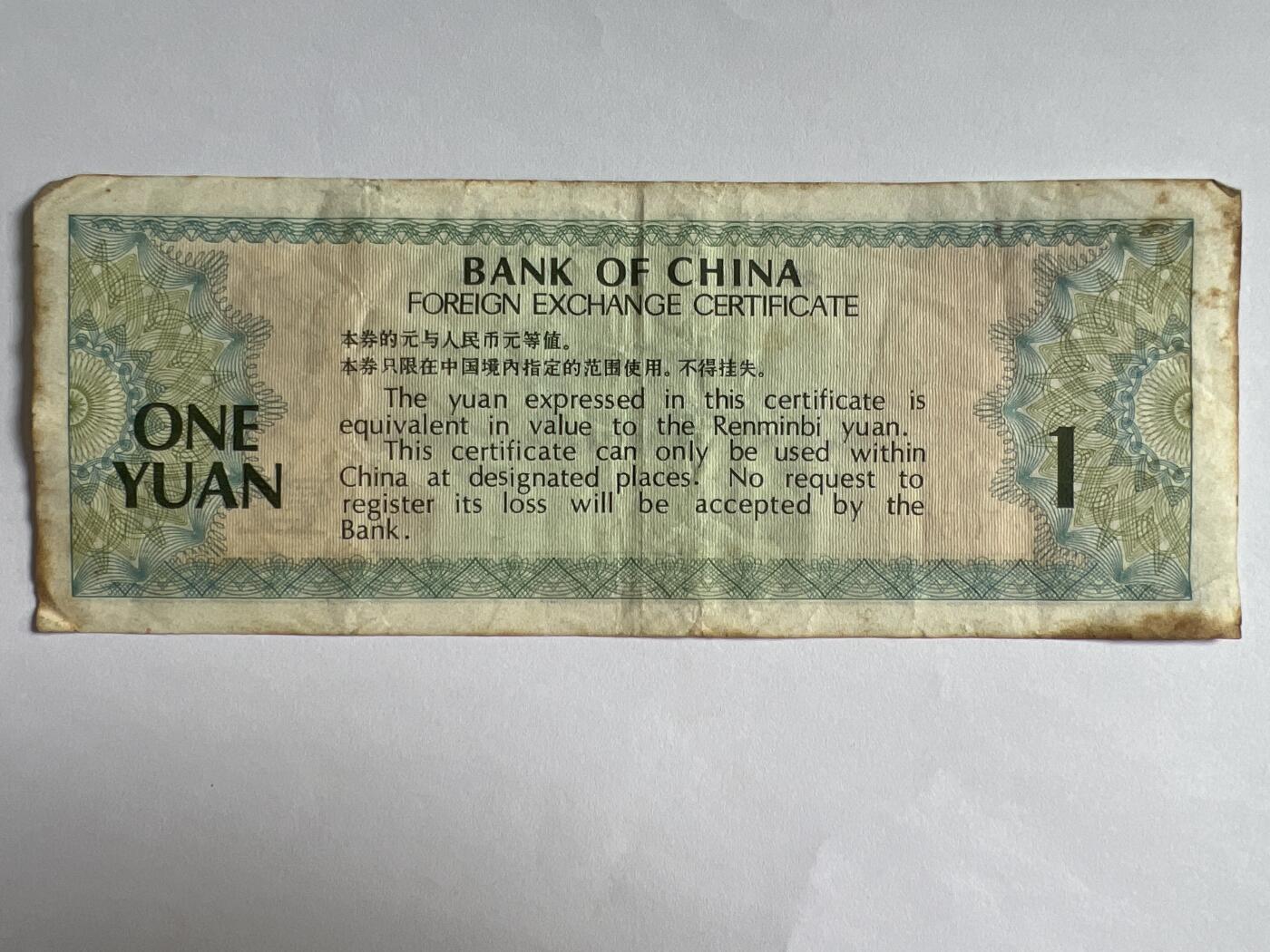 第618期 纸币、明信片专场 （无押金，捡漏，全场50包邮，偏远地区除外，接收代拍业务） 中国银行外汇兑换券壹元