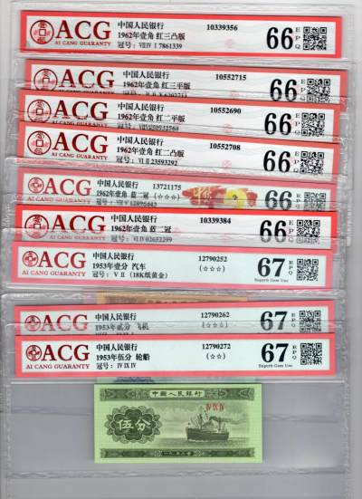 第十一期人民币 国库券 外汇券专场 裸票均有透光侧光紫光 - 爱藏九张含红三凸