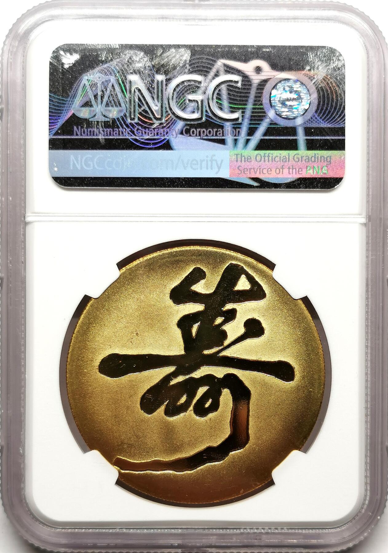 凡希社世界钱币微拍第二百七十二期 1983中国造币公司麻姑献寿黄铜章NGC-PF64UC，早期官方精品章，发行量稀少，手工雕模！正面边缘四点方位有一小碳点，其余完美。