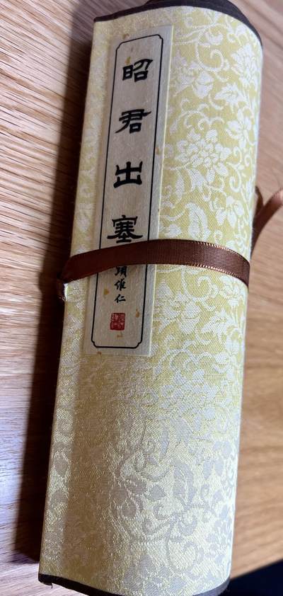 白泽拍卖卡牌手绘专场第16期（未知东郭清明酒，何似西窗谷雨茶） - 2022 启读文化 项维仁 昭君出塞微喷长卷 编号007，长约120cm，宽约21cm