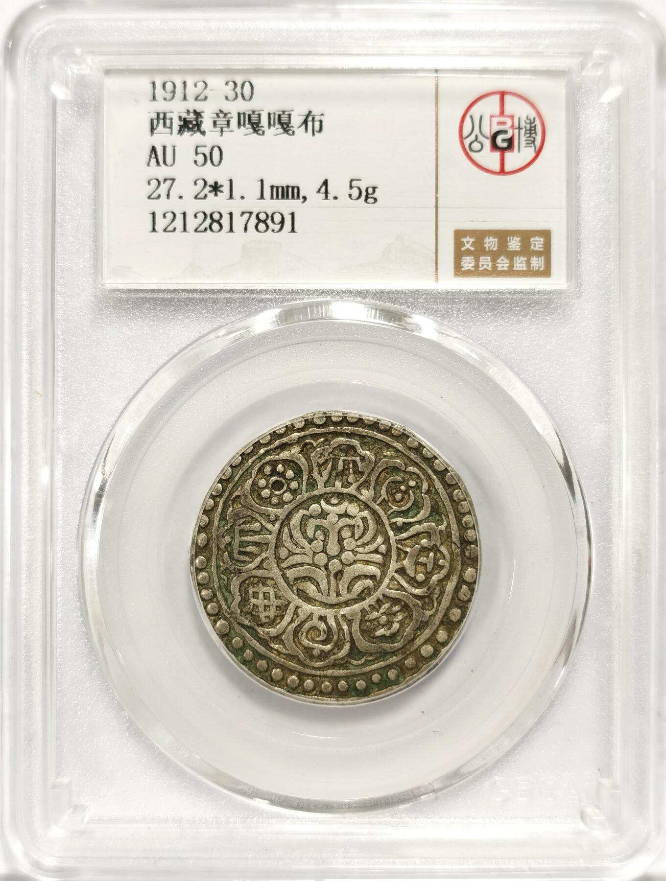博洋堂世界钱币拍卖第139期（全场包邮） 公博 AU50 西藏1912-30年章嘎嘎布银币