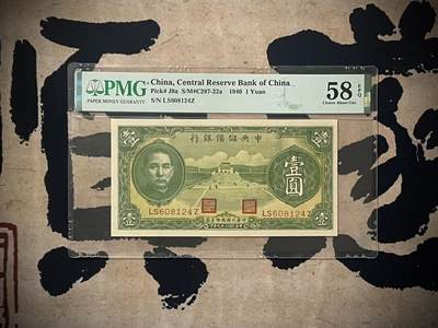 （全场0起）PMG评级民国纸币专拍第三百二十八期，全场包邮 - 【乾奕收藏】出民国29年1940年中央储备银行壹圆，美国PMG58E