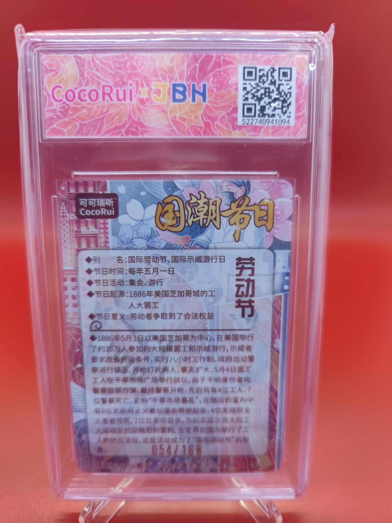 【麦稀奇世界钱币展】妖精的尾巴卡牌拍卖第十八期(收拍品) 2024可可瑞听国潮节日卡劳动节，编:054/168，JBH评级10分