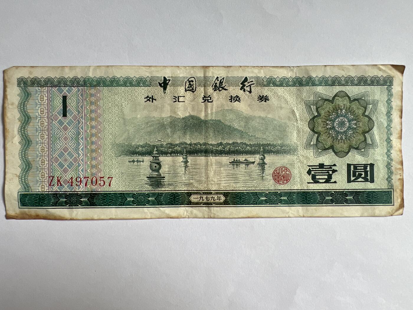 第618期 纸币、明信片专场 （无押金，捡漏，全场50包邮，偏远地区除外，接收代拍业务） 中国银行外汇兑换券壹元