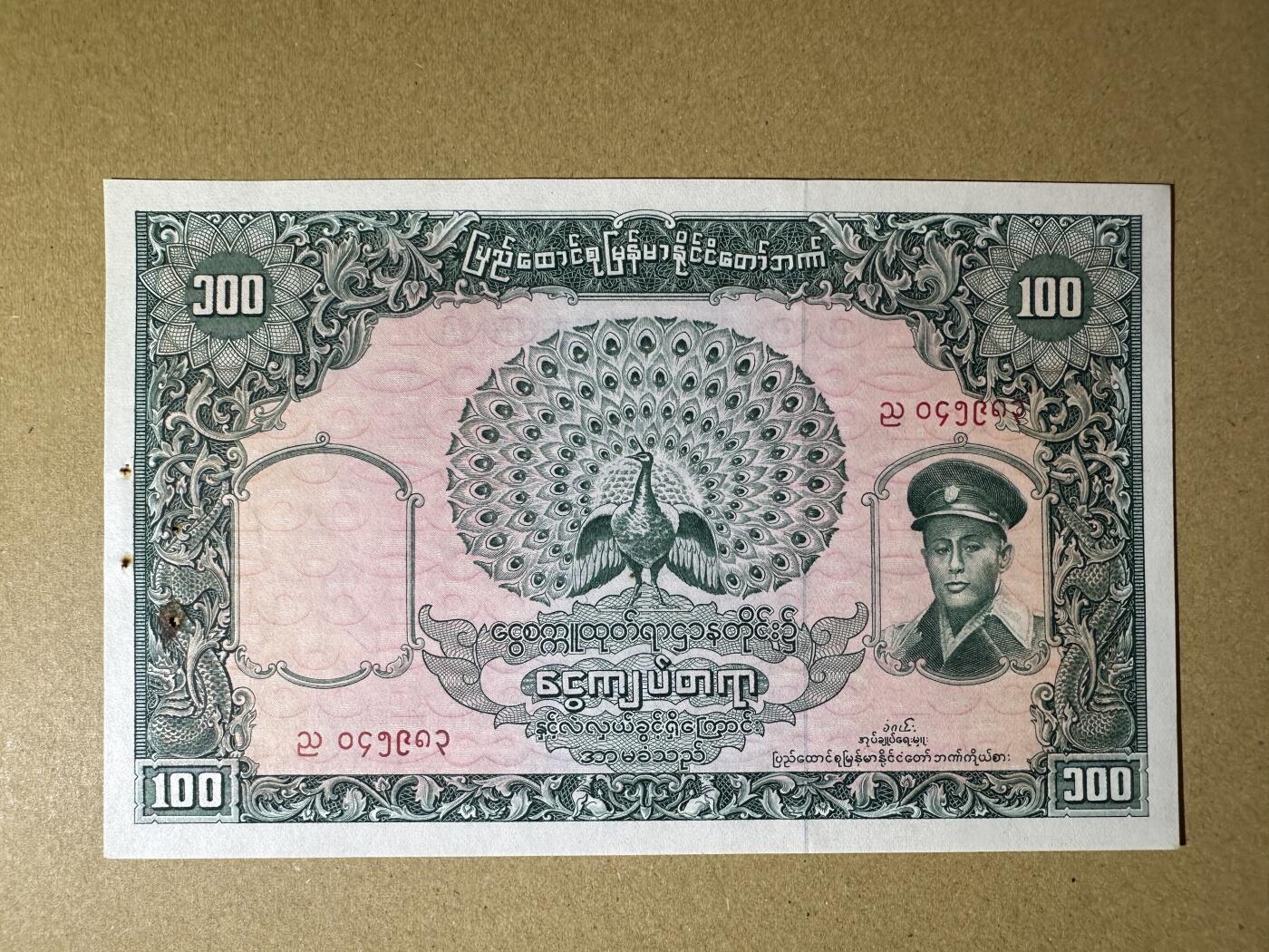 《张总收藏》153期-外币名誉品超精品场 缅甸100元 UNC 1958年 缅甸独立运动领袖昂山 出厂针孔有锈