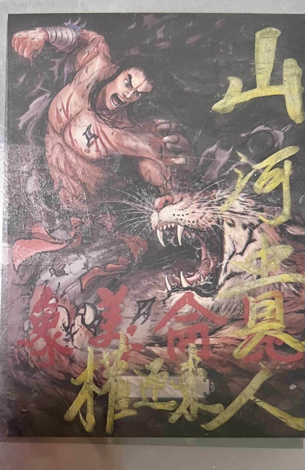 白泽拍卖卡牌专场第3期（端午小HIGH） 2024 权迎东手绘卡 悟空伏龙 山河贵人