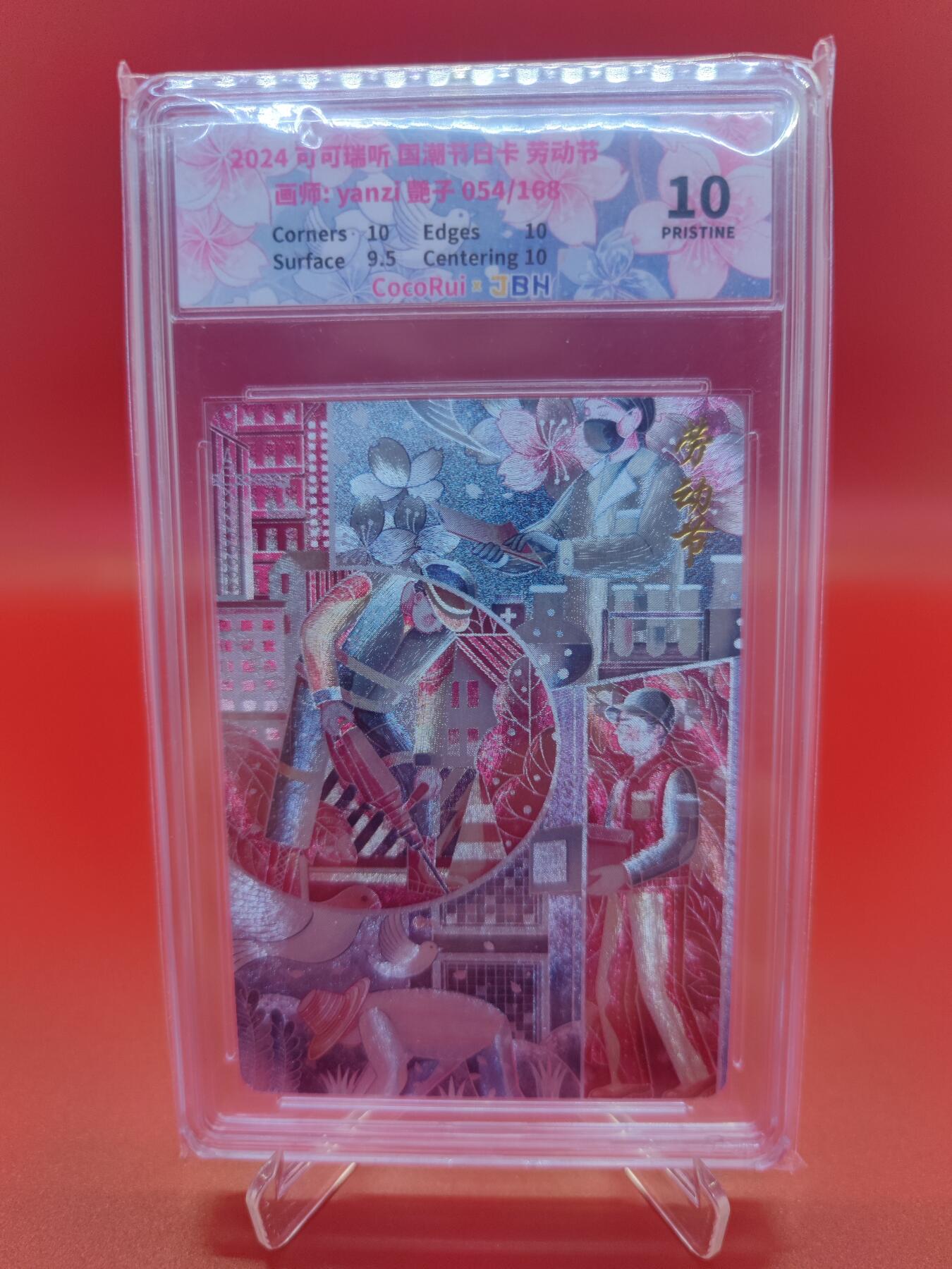 【麦稀奇世界钱币展】妖精的尾巴卡牌拍卖第十八期(收拍品) 2024可可瑞听国潮节日卡劳动节，编:054/168，JBH评级10分